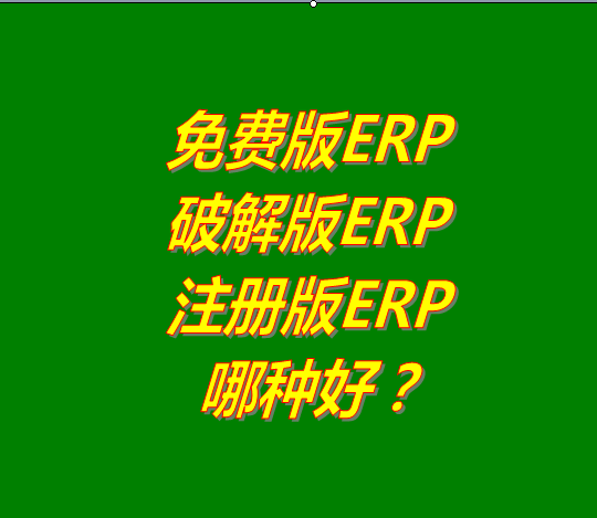 免費(fèi)版的ERP系統(tǒng)軟件、破解版ERP軟件系統(tǒng)、注冊(cè)版ERP三