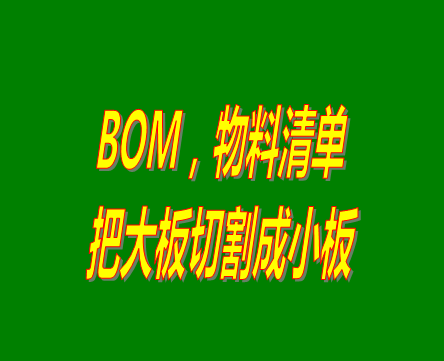 bom表格（物料清單，產(chǎn)品構(gòu)成表）用法之：把大板切割成小板的