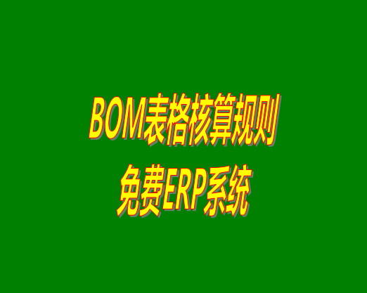 bom清單bom成本是怎么計算核算出來生產(chǎn)成本價的？bom物