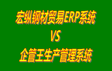 宏縱鋼材貿易ERP系統(tǒng) vs 工廠生產加工管理軟件免費版的ERP系統(tǒng)