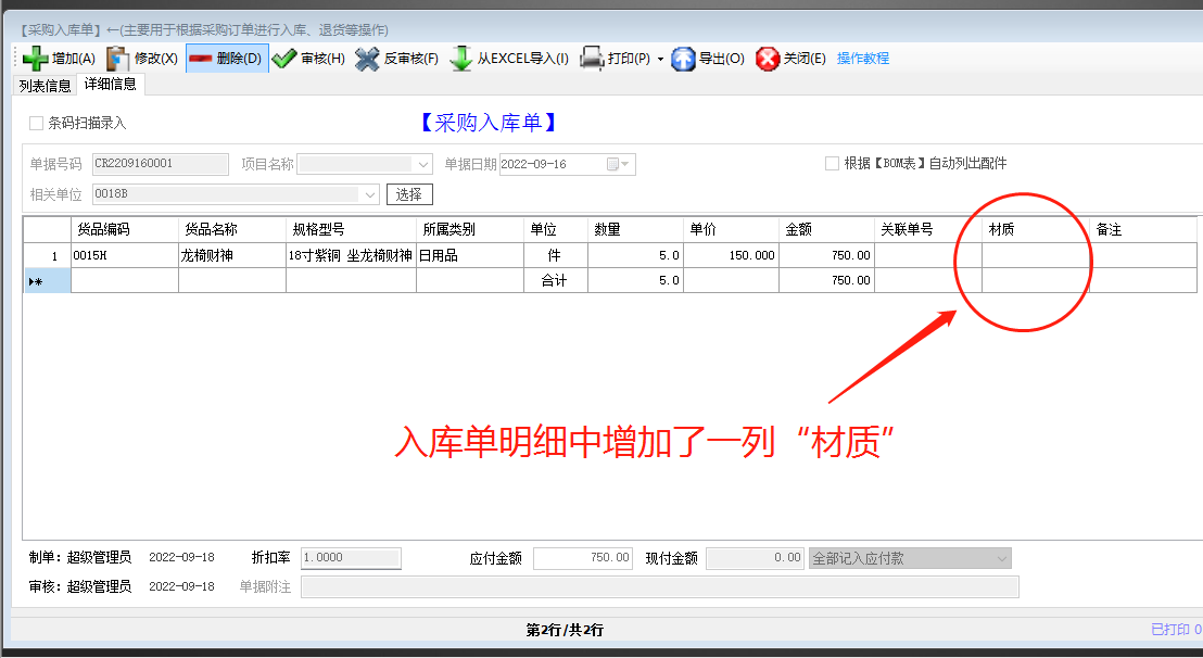 生產管理ERP系統(tǒng)軟件免費版入庫單明細界面增加一列自定義項目