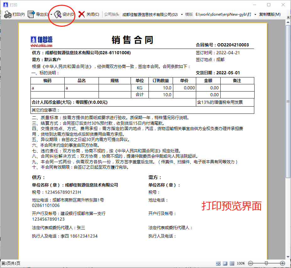 生產ERP管理系統(tǒng)軟件中銷售協議合同打印及條款修改設計