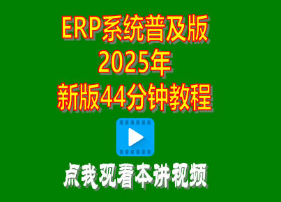 企管王免費生產(chǎn)erp管理系統(tǒng)軟件普及版2025年新版視頻教程