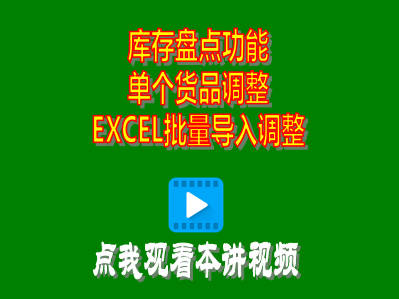 企管王ERP中庫存盤點(diǎn)盤盈盤虧調(diào)整單個(gè)或EXCEL批量導(dǎo)入都支持
