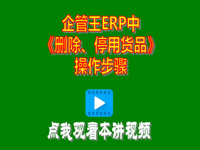 企管王工廠生產管理軟件erp系統(tǒng)刪除貨品停用商品操作方法步驟