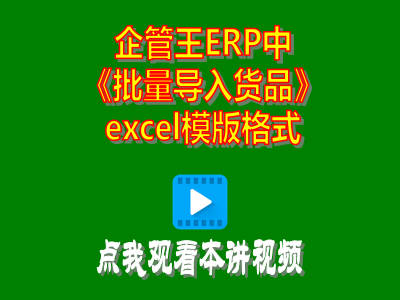企管王工廠生產管理軟件erp系統(tǒng)怎么獲取批量導入貨品資料的excel模版板
