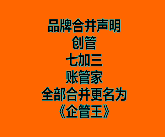 創(chuàng)管、七加三、賬管家、品牌商標(biāo)合并為企管王之聲明