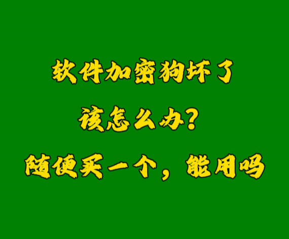 erp系統(tǒng)加密鎖U盾軟件狗密鑰壞了怎么辦？