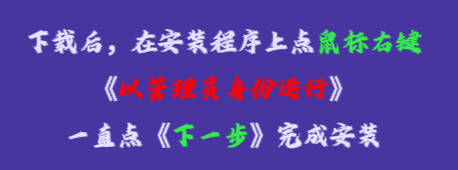 在安裝程序上點鼠標(biāo)右鍵，再點《以管理員身份運行》，一直點下一步，完成安裝即可。