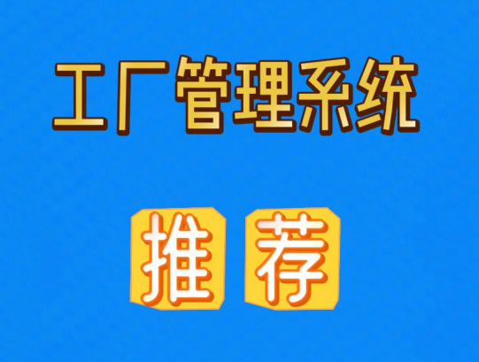 工廠管理系統(tǒng)推薦