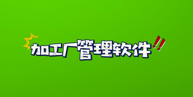 加工廠管理軟件