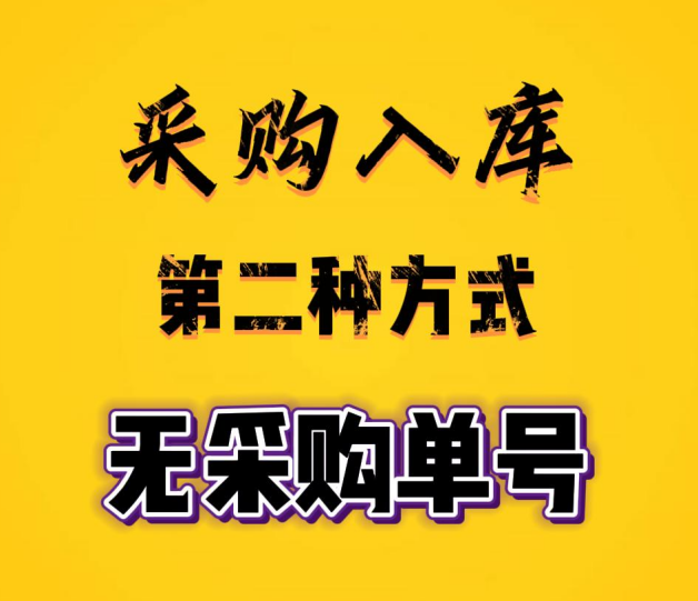 工廠企業(yè)生產(chǎn)erp管理系統(tǒng)-采購(gòu)入庫(kù)的第二種方式-無(wú)采購(gòu)單號(hào)