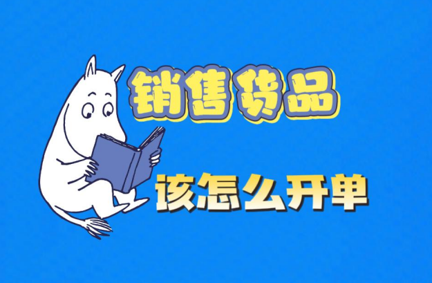 工廠企業(yè)生產(chǎn)erp管理系統(tǒng)-銷售貨品了該怎么開單