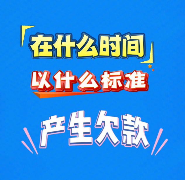 工廠企業(yè)生產(chǎn)erp管理系統(tǒng)-在什么時(shí)間以什么標(biāo)準(zhǔn)產(chǎn)生欠款