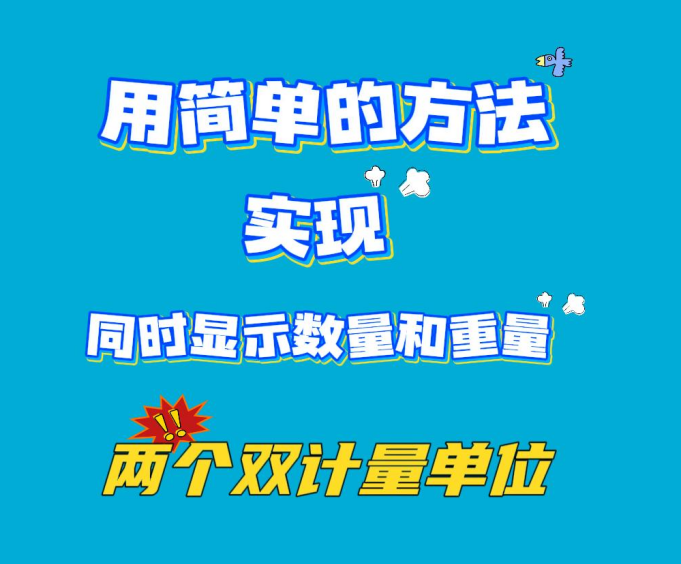 用簡(jiǎn)單的方法實(shí)現(xiàn)同時(shí)顯示數(shù)量和重量?jī)蓚€(gè)雙計(jì)量單位