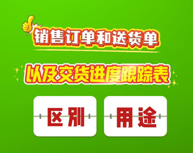 銷售訂單和送貨單以及交貨進(jìn)度跟蹤表的區(qū)別與用途
