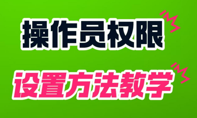 登錄用戶操作員權(quán)限設(shè)置方法教學(xué)