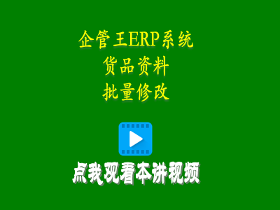 貨品資料批量修改功能-企管王erp倉庫出入庫管理軟件系統(tǒng)