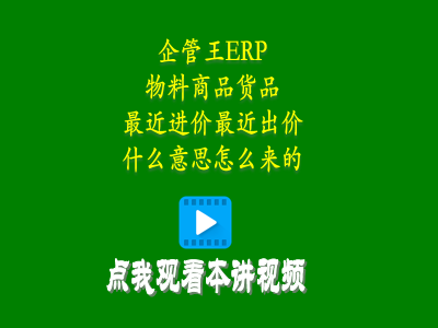 產(chǎn)品物料商品貨品最近進(jìn)價(jià)最近出價(jià)這兩個(gè)單價(jià)是什么意思怎么來的-生產(chǎn)管理系統(tǒng)