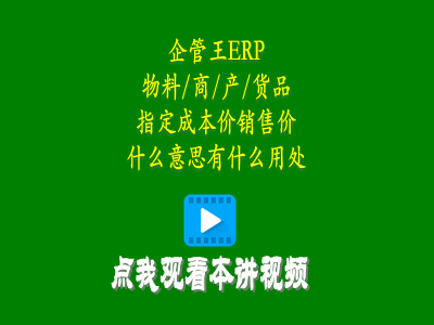 物料商品產(chǎn)品貨品指定成本價銷售價是什么意思有什么用處-erp教學零基礎入門