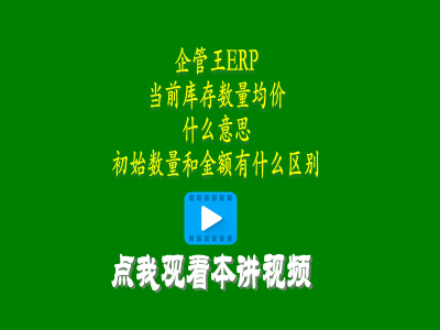 當前庫存數(shù)量均價是什么意思和初始數(shù)量和金額有什么區(qū)別-倉庫管理軟件使用教程