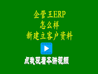 怎么樣新建立客戶(hù)資料-小型工廠(chǎng)生產(chǎn)管理軟件免費(fèi)