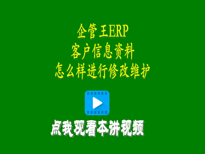 客戶(hù)信息資料怎么樣進(jìn)行修改維護(hù)-倉(cāng)庫(kù)管理軟件erp使用教程