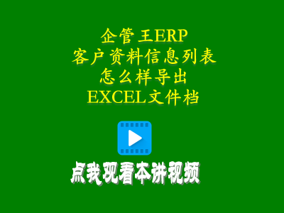 客戶(hù)資料信息列表怎么樣導(dǎo)出到EXCEL文件檔-工廠(chǎng)管理思路和方法