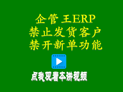 禁止發(fā)貨客戶(hù)禁開(kāi)新單功能-進(jìn)銷(xiāo)存?zhèn)}庫(kù)管理軟件免費(fèi)版