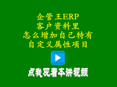客戶(hù)資料里怎么增加自己特有的自定義屬性項(xiàng)目-工廠(chǎng)管理軟件erp