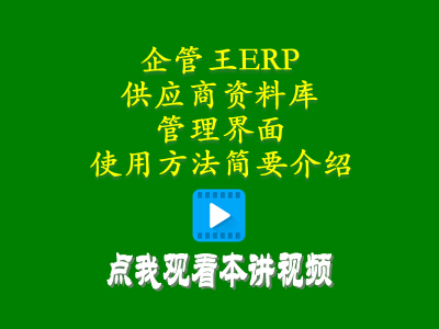 供應(yīng)商資料庫(kù)管理界面使用方法簡(jiǎn)要介紹-倉(cāng)庫(kù)管理系統(tǒng)定制