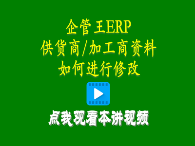 供貨商加工商供應(yīng)商資料如何進(jìn)行修改-工廠(chǎng)管理思路和方法