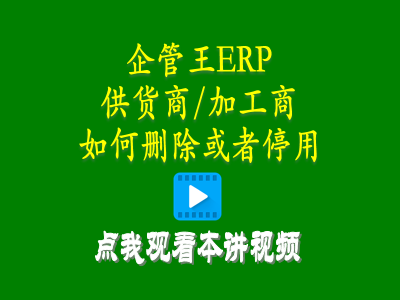 供貨商加工商供應(yīng)商如何刪除或者停用-倉(cāng)庫(kù)管理系統(tǒng)