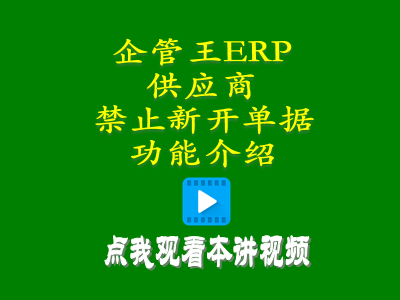 禁開(kāi)新單加工商供貨商供應(yīng)商禁止新開(kāi)單據(jù)功能介紹-工廠(chǎng)管理系統(tǒng)軟件