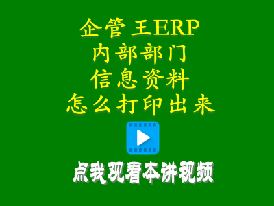 倉(cāng)庫(kù)管理培訓(xùn)課程-工廠(chǎng)生產(chǎn)erp軟件內(nèi)部部門(mén)信息資料怎么打印出來(lái)
