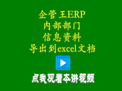 軟件使用教程-小工廠(chǎng)生產(chǎn)管理erp軟件內(nèi)部部門(mén)信息資料怎么導(dǎo)出到excel文檔