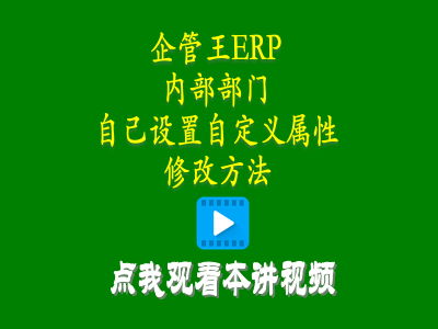 倉(cāng)庫(kù)管理培訓(xùn)課程-小工廠(chǎng)管理軟件中內(nèi)部部門(mén)自己設(shè)置自定義屬性修改方法