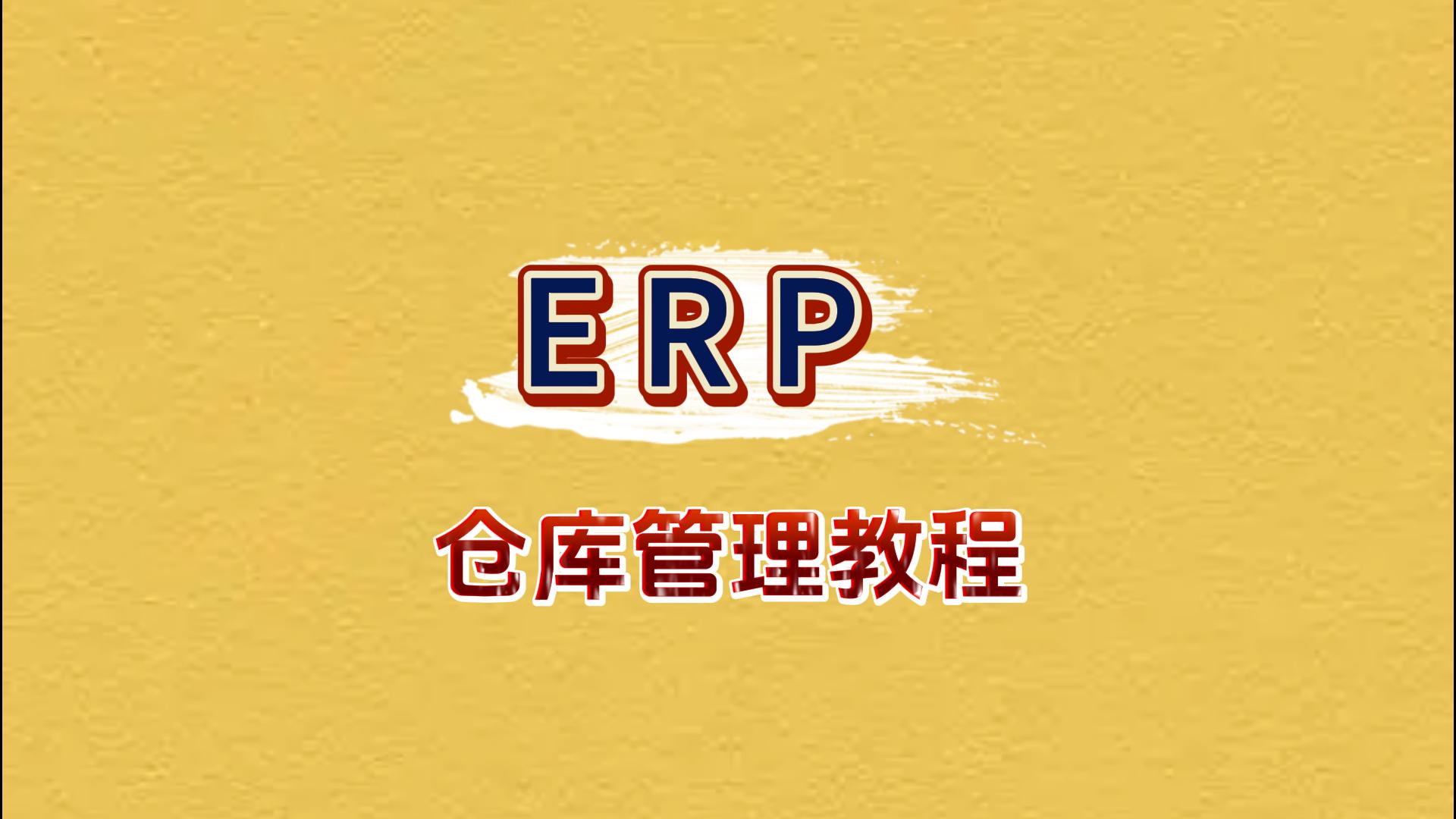 erp倉庫管理系統(tǒng)自學(xué)免費(fèi)教程