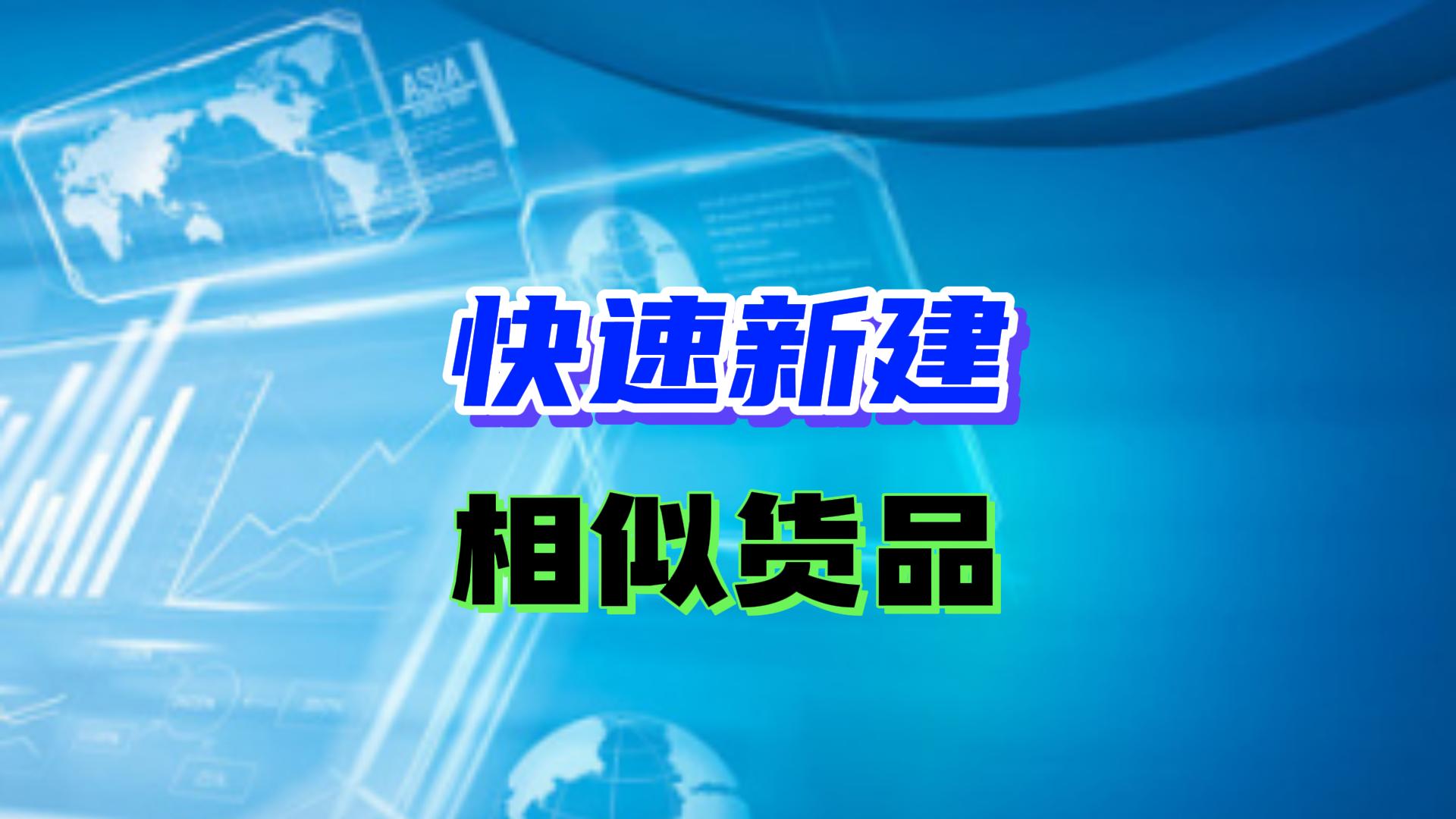 erp進(jìn)銷存管理軟件怎么快速新建相似貨品