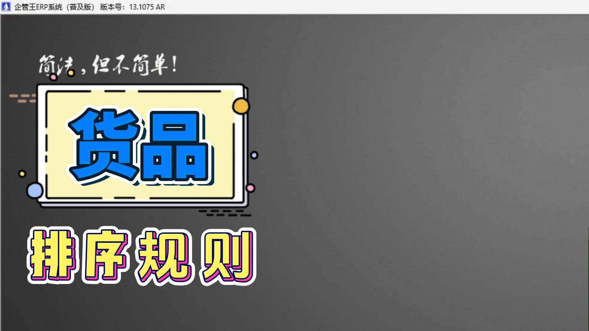 erp倉(cāng)庫(kù)管理系統(tǒng)中貨品排序規(guī)則如何操作