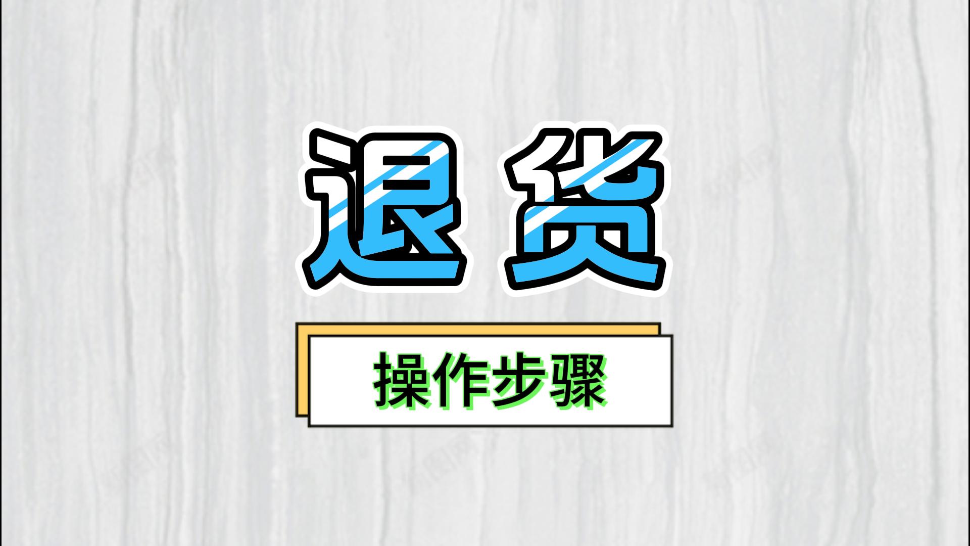 erp倉(cāng)庫(kù)進(jìn)銷(xiāo)存軟件中供應(yīng)商客戶退貨退庫(kù)該怎么操作