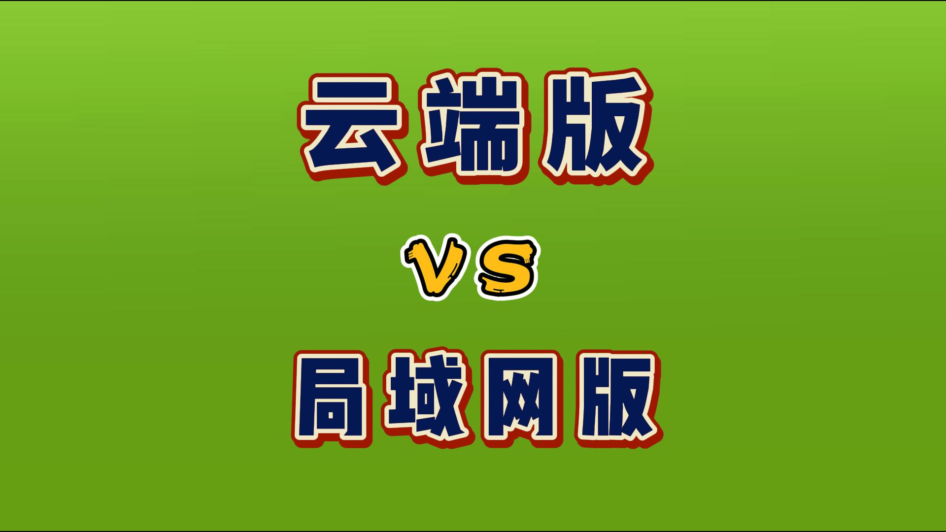 erp倉庫進(jìn)銷存系統(tǒng)云端好還是企業(yè)本地好