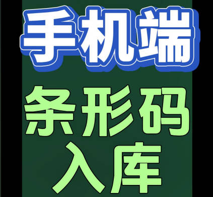 erp系統(tǒng)手機版移動端怎么掃描條形碼進行掃碼入庫出庫