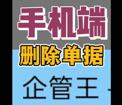 erp系統(tǒng)手機版移動端怎么刪除單據(jù)