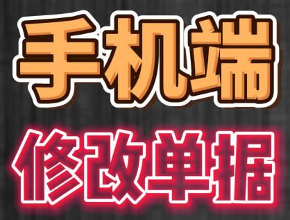 erp系統(tǒng)手機版移動端修改單據(jù)操作方法