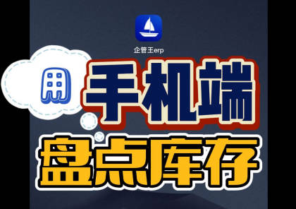 用erp系統(tǒng)手機(jī)版移動(dòng)端直接在庫房里掃碼盤點(diǎn)庫存