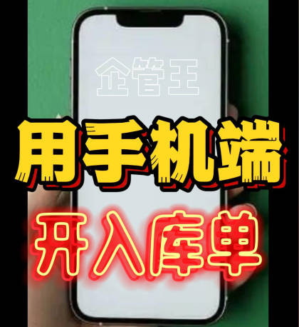 企管王erp系統(tǒng)用手機(jī)版移云端APP怎么開采購入庫單
