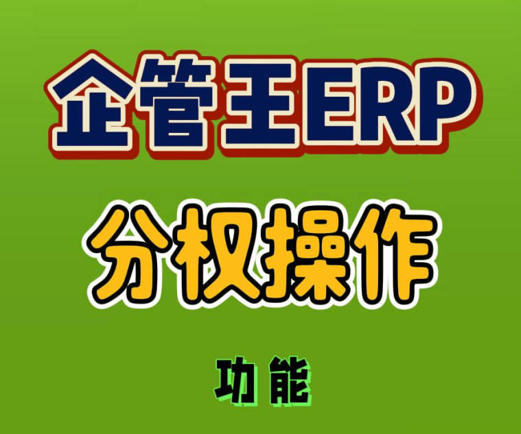 怎么樣在erp系統(tǒng)中實(shí)現(xiàn)單據(jù)的分權(quán)操作相互監(jiān)督