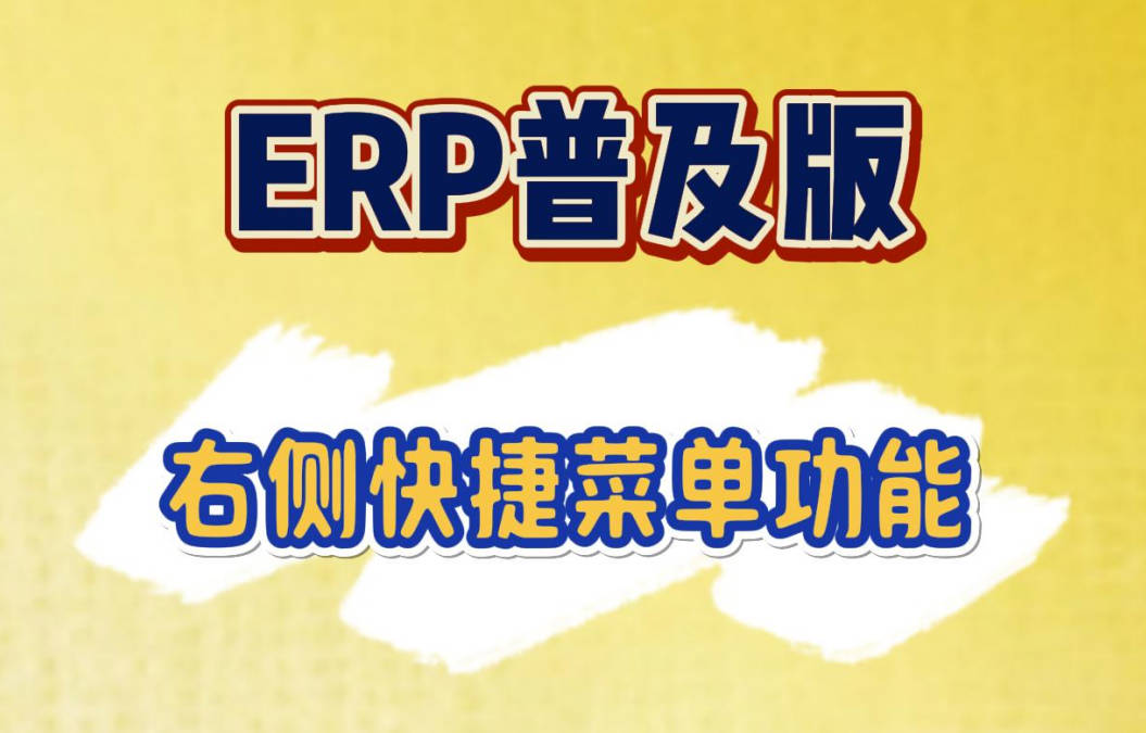 ERP系統(tǒng)軟件普及版中恢復(fù)了經(jīng)典的右側(cè)快捷菜單功能