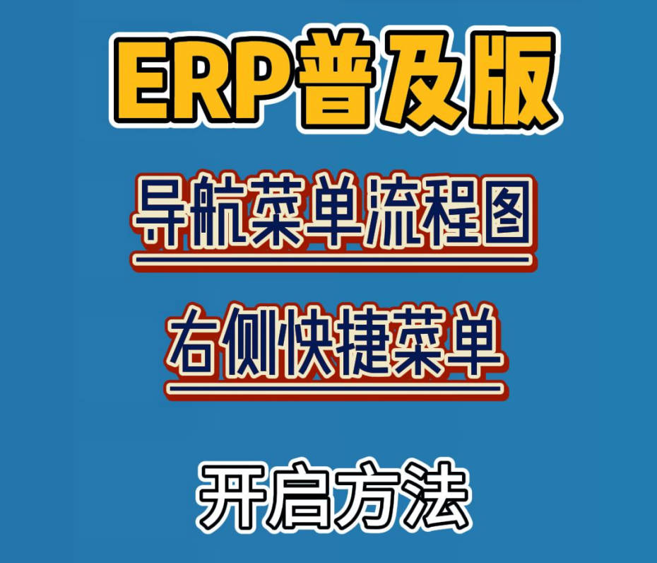 企管王ERP管理系統(tǒng)中導(dǎo)航菜單流程圖和右側(cè)快捷菜單的開(kāi)啟關(guān)閉方法